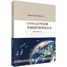 《GNSS完好性监测及辅助性能增强技术科学出版直发》[43M]百度网盘|pdf下载|亲测有效