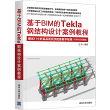《基于BIM的Tekla钢结构设计案例教程卫涛》[91M]百度网盘|pdf下载|亲测有效