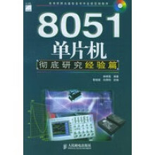 《单片机研究经验篇》[69M]百度网盘|pdf下载|亲测有效