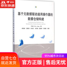 《基于元数据驱动通用操作器的数据仓储构建蒋彬　著,郑悦林　等译武汉》[53M]百度网盘|pdf下载|亲测有效