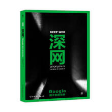 《深网-Google搜不到的世界》[87M]百度网盘|pdf下载|亲测有效