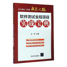 《软件测试工程师成长之路－软件测试全程项目实战宝典计算机与互联网》[66M]百度网盘|pdf下载|亲测有效