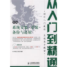 《新编系统安装·重装·备份与还原从入门到精通》[91M]百度网盘|pdf下载|亲测有效