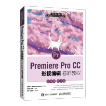 《PremiereProCC影视编辑标准教程:微课版者_周建国王慧责_许金霞书籍》[65M]百度网盘|pdf下载|亲测有效