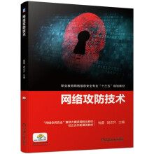 《网络攻防技术“十四五”职业教育国家规划教材》[45M]百度网盘|pdf下载|亲测有效