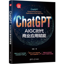《ChatGPT：AIGC时代商业应用赋能》[64M]百度网盘|pdf下载|亲测有效