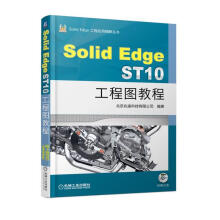 《SolidEdgeST工程图教程计算机与互联网工程制图--计算机辅助设计--应用软件--》[53M]百度网盘|pdf下载|亲测有效