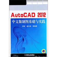《AutoCAD中文版制图基础与实践刘畅,等作书籍》[50M]百度网盘|pdf下载|亲测有效