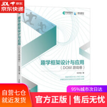 《趣学框架设计与应用DOM游戏卷张容铭著》[96M]百度网盘|pdf下载|亲测有效