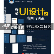 《移动UI设计之案例与实战》[60M]百度网盘|pdf下载|亲测有效