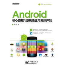 《Android核心原理与系统级应用高效开发韩超》[62M]百度网盘|pdf下载|亲测有效