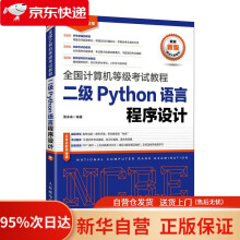 《全国计算机等级考试教程二级Python语言程序设计策未来》[66M]百度网盘|pdf下载|亲测有效