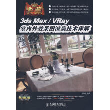 《典藏—3DSMAXVRAY室内外效果图渲染技术详解》[43M]百度网盘|pdf下载|亲测有效