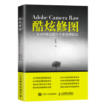 《AdobeCameraRaw酷炫修图--RAW格式照片专业处理技法》[82M]百度网盘|pdf下载|亲测有效