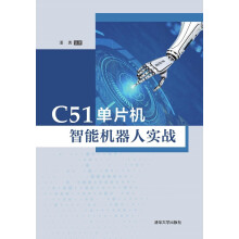 《:C单片机智能机器人实战》[70M]百度网盘|pdf下载|亲测有效