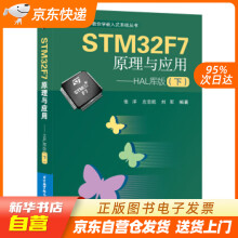 《STMF7原理与应用HAL库版张洋,左忠凯,刘军著北京航籍》[88M]百度网盘|pdf下载|亲测有效