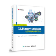 《:DM8数据中心解决方案——达梦数据交换平台》[84M]百度网盘|pdf下载|亲测有效