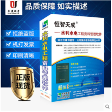 《恒智天成水利水电工程资料管理软件年版》[89M]百度网盘|pdf下载|亲测有效