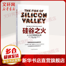 《硅谷之火人与计算机的未来雷军推荐保罗·弗赖伯格迈克尔斯韦因作品创业与创新企业经营管理成功励志书籍》[71M]百度网盘|pdf下载|亲测有效
