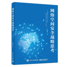 《网络空间安全战略思考》[85M]百度网盘|pdf下载|亲测有效