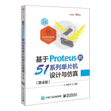 《基于Proteus的系列单片机设计与仿真陈计算机与互联》[69M]百度网盘|pdf下载|亲测有效