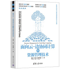 《面向云-边协同计算的资源管理技术》[51M]百度网盘|pdf下载|亲测有效