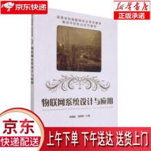 《物联网系统设计与应用黄姝娟,刘萍萍著,黄姝娟,刘萍萍编中国铁道》[51M]百度网盘|pdf下载|亲测有效