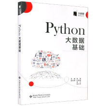 《Phthon大数据基础》[46M]百度网盘|pdf下载|亲测有效
