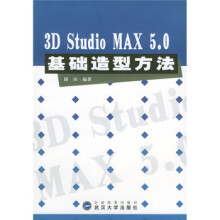 《3DStudioMAX50基础造型方法》[93M]百度网盘|pdf下载|亲测有效