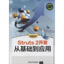 《Struts2开发从基础到应用马向林　等编著》[54M]百度网盘|pdf下载|亲测有效