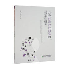 《几类时滞神网络的稳定性研究书冯伟济科学科学与自然书籍》[78M]百度网盘|pdf下载|亲测有效