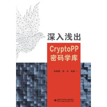 《深入浅出CryptoPP密码学库》[85M]百度网盘|pdf下载|亲测有效
