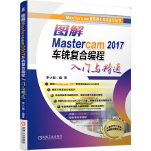 《Mastercam数控加工编程应用实例图解Mastercam车铣复合编程入门与精通VERICUT8.2数控仿真应用教程后处理入门与应用实例精析车铣复合编程》[96M]百度网盘|pdf下载|亲测有效
