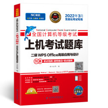 《年计算机无纸化上机考试题库二级计算机基础及WPSOffce应用》[79M]百度网盘|pdf下载|亲测有效