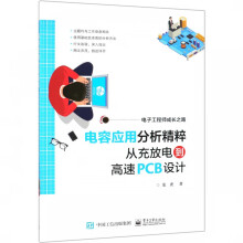 《电容应用分析精粹从充放电到高速PCB设计》[91M]百度网盘|pdf下载|亲测有效