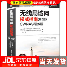 《无线局域网权威指南第5版CWNA认证教程大卫·D.科尔曼大卫·A.韦斯科特蒋楠》[52M]百度网盘|pdf下载|亲测有效