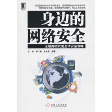 《身边的网络安全王杉等编著》[48M]百度网盘|pdf下载|亲测有效