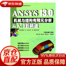 《ANSYS.0机械与结构有限元分析从入门到精通胡仁喜著机械工业》[88M]百度网盘|pdf下载|亲测有效