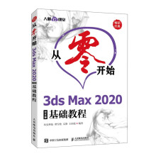 《从零开始3dsMax中文版基础教程布克科技谭雪松文静王田姣》[69M]百度网盘|pdf下载|亲测有效