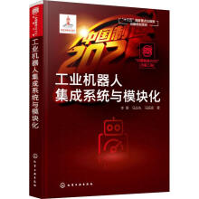 《工业机器人集成系统与模块化李慧,马正先,马辰硕书籍》[71M]百度网盘|pdf下载|亲测有效