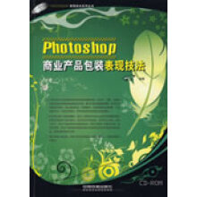 《PhotoshoP商业产品包装表现技法》[55M]百度网盘|pdf下载|亲测有效