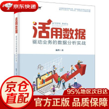 《活用数据驱动业务的数据分析实战陈哲》[49M]百度网盘|pdf下载|亲测有效