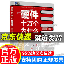 《硬件十万个为什么硬件十万个为什么》[74M]百度网盘|pdf下载|亲测有效
