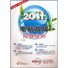 《电脑故障排查实例》[42M]百度网盘|pdf下载|亲测有效