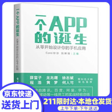 《一个APP的诞生--从零开始设计你的手机应用Carol炒炒著》[77M]百度网盘|pdf下载|亲测有效