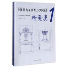 《中国传统家具木工CAD图谱》[42M]百度网盘|pdf下载|亲测有效