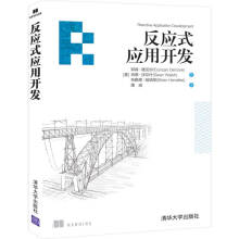 《反应式应用开发》[56M]百度网盘|pdf下载|亲测有效
