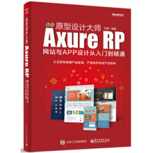 《原型设计大师：AxureRP网站与APP设计从入门到精通刘刚》[79M]百度网盘|pdf下载|亲测有效
