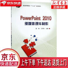 《PowerPiont多媒体课件制作赵艳,科学》[56M]百度网盘|pdf下载|亲测有效