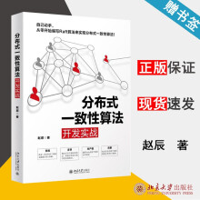 《分布式一致性算法开发实战赵辰北京》[43M]百度网盘|pdf下载|亲测有效